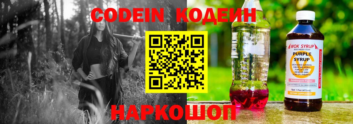 Кодеиновый сироп Lean Purple Drank Белогорск
